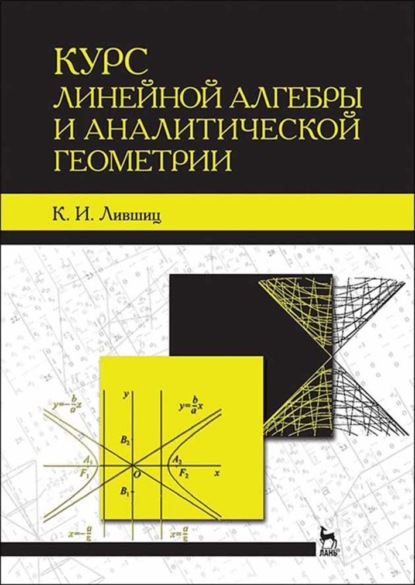 Курс линейной алгебры и аналитической геометрии - К. И. Лившиц