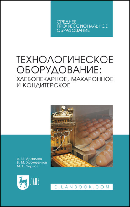 Технологическое оборудование: хлебопекарное, макаронное и кондитерское. Учебник для СПО - В. М. Хромеенков