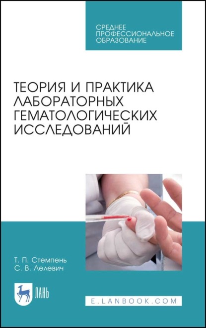 Теория и практика лабораторных гематологических исследований - С. В. Лелевич