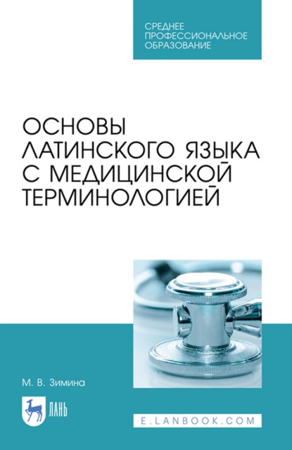 Основы латинского языка с медицинской терминологией. Учебное пособие для СПО — М. В. Зимина