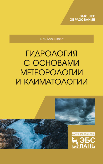 Гидрология с основами метеорологии и климатологии - Т. А. Берникова