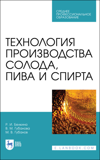 Технология производства солода, пива и спирта - В. Губанова