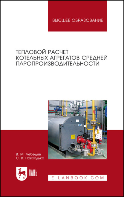 Тепловой расчет котельных агрегатов средней паропроизводительности. Учебное пособие для вузов — В. М. Лебедев