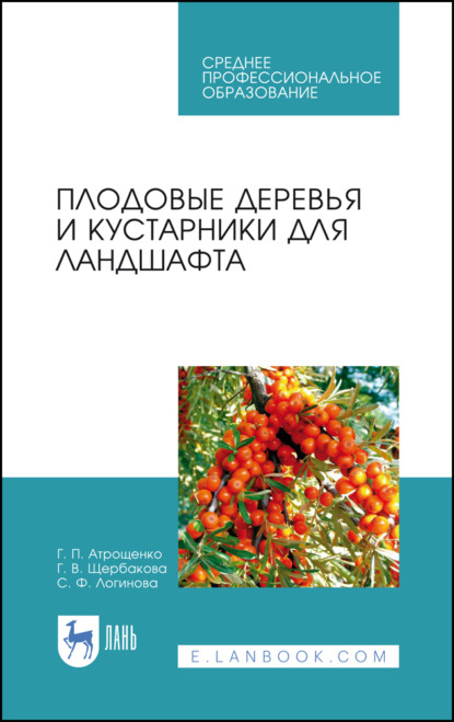 Плодовые деревья и кустарники для ландшафта - Г. П. Атрощенко