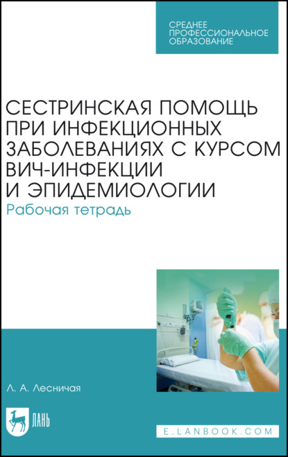 Сестринская помощь при инфекционных заболеваниях с курсом ВИЧ-инфекции и эпидемиологии. Рабочая тетрадь - Л. А. Лесничая