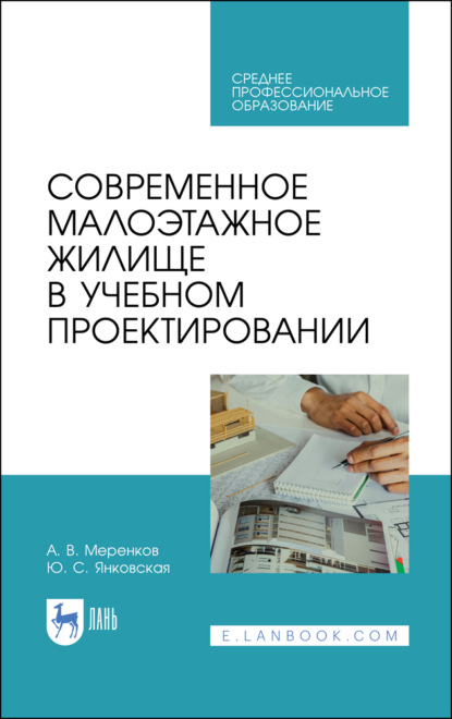 Современное малоэтажное жилище в учебном проектировании - А. В. Меренков