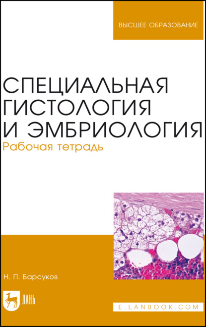 Специальная гистология и эмбриология. Рабочая тетрадь - Н. П. Барсуков