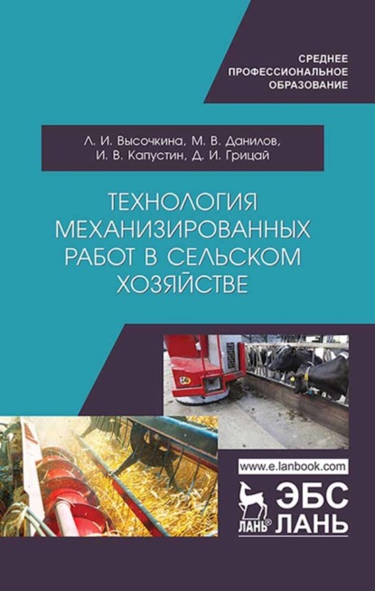 Технология механизированных работ в сельском хозяйстве - Л. И. Высочкина