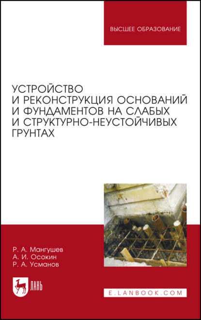 Устройство и реконструкция оснований и фундаментов на слабых и структурно-неустойчивых грунтах - Р. А. Мангушев