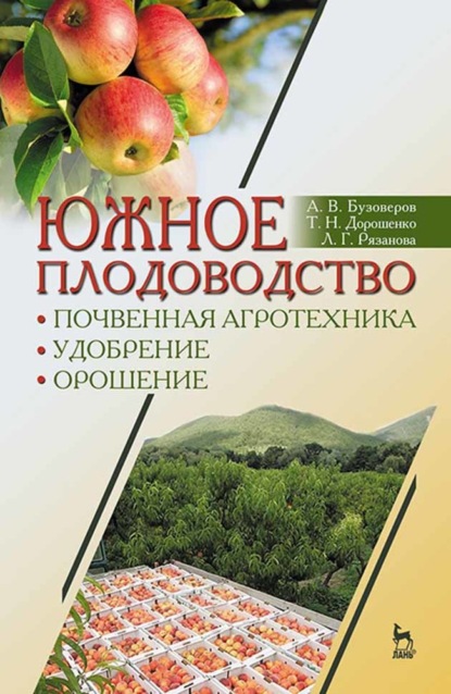 Южное плодоводство: почвенная агротехника, удобрение, орошение — Т. Н. Дорошенко