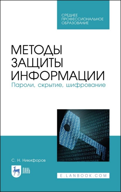 Методы защиты информации. Пароли, скрытие, шифрование - С. Н. Никифоров