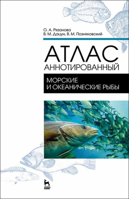 Атлас аннотированный. Морские и океанические рыбы - В. М. Позняковский