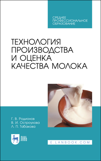 Технология производства и оценка качества молока - Г. В. Родионов