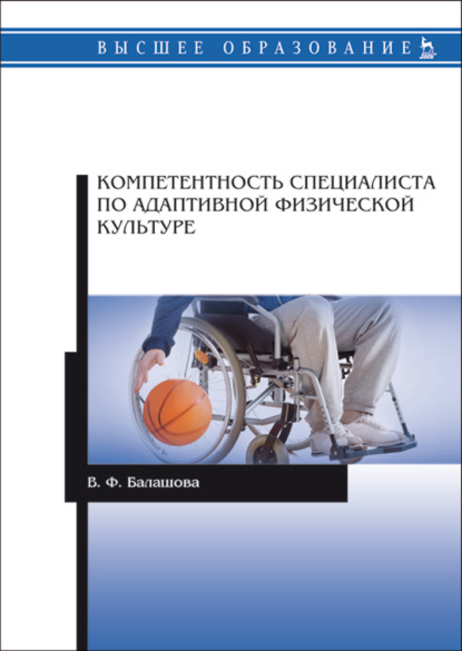 Компетентность специалиста по адаптивной физической культуре - В. Ф. Балашова