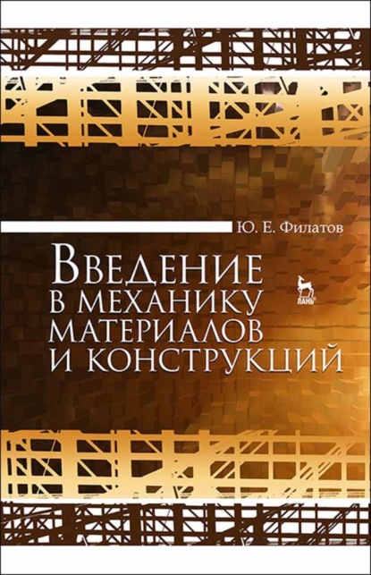 Введение в механику материалов и конструкций - Ю. Филатов