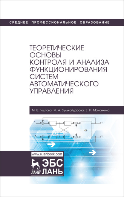 Теоретические основы контроля и анализа функционирования систем автоматического управления - М. Е. Гаштова