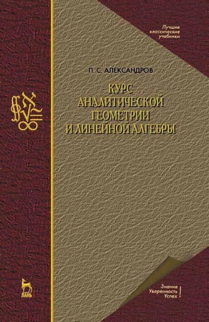 Курс аналитической геометрии и линейной алгебры. Учебник для вузов — П. С. Александров