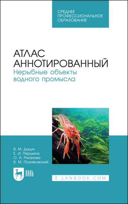 Атлас аннотированный. Нерыбные объекты водного промысла - В. М. Позняковский