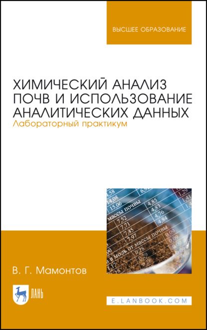 Химический анализ почв и использование аналитических данных. Лабораторный практикум - В. Г. Мамонтов