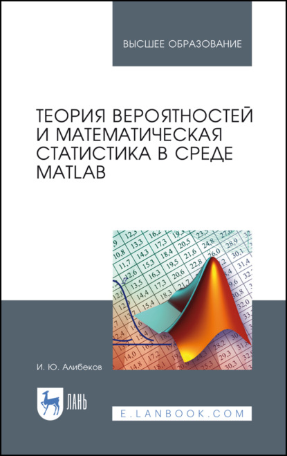 Теория вероятностей и математическая статистика в среде MATLAB - И. Ю. Алибеков