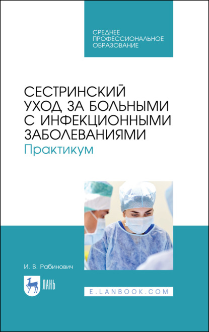 Сестринский уход за больными с инфекционными заболеваниями. Практикум — И. В. Рабинович