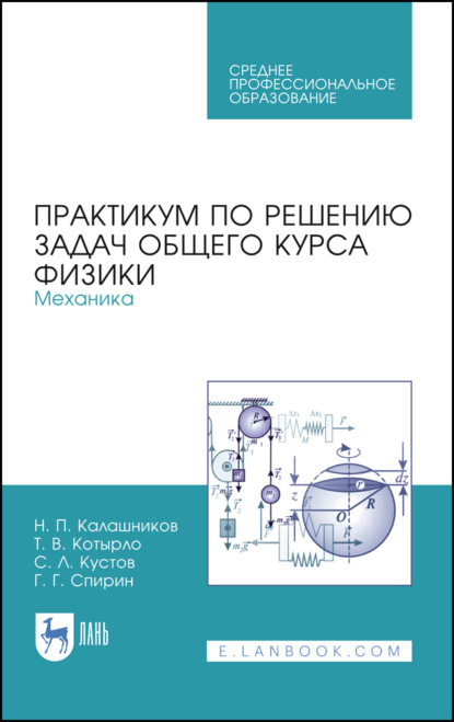 Практикум по решению задач общего курса физики. Механика - Н. П. Калашников