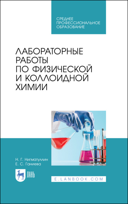 Лабораторные работы по физической и коллоидной химии - Н. Г. Нигматуллин