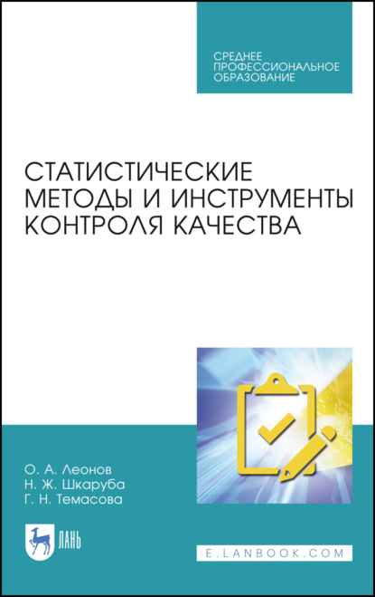 Статистические методы и инструменты контроля качества - О. А. Леонов