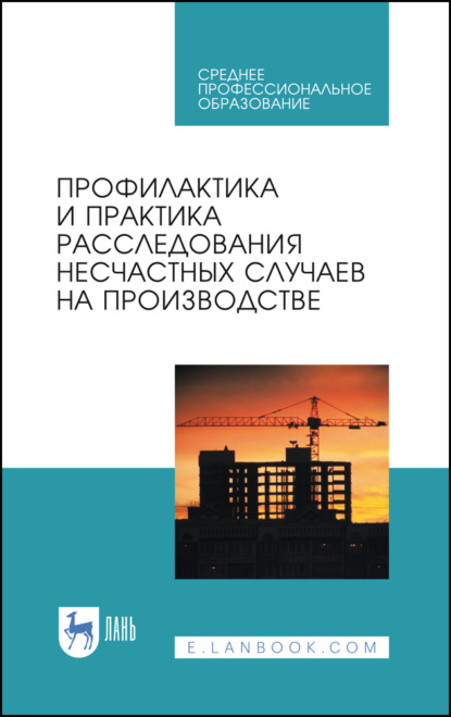 Профилактика и практика расследования несчастных случаев на производстве - Г. В. Пачурин