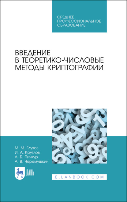 Введение в теоретико-числовые методы криптографии - М. М. Глухов