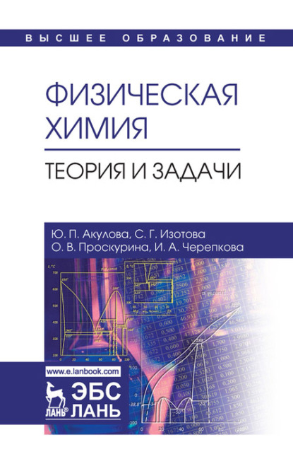 Физическая химия. Теория и задачи. Учебное пособие для вузов - Ю. П. Акулова