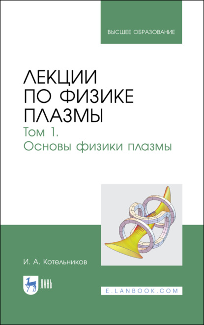 Лекции по физике плазмы. Том 1. Основы физики плазмы - И. Котельников