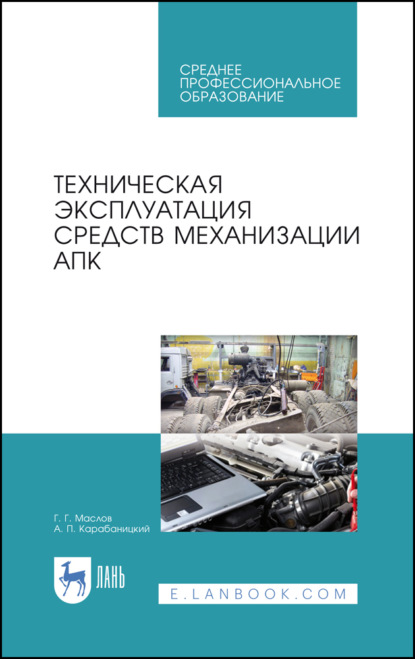 Техническая эксплуатация средств механизации АПК - Г. Г. Маслов