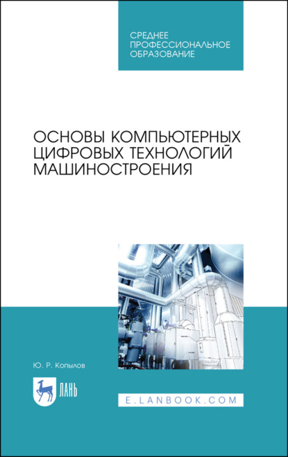 Основы компьютерных цифровых технологий машиностроения - Ю. Р. Копылов