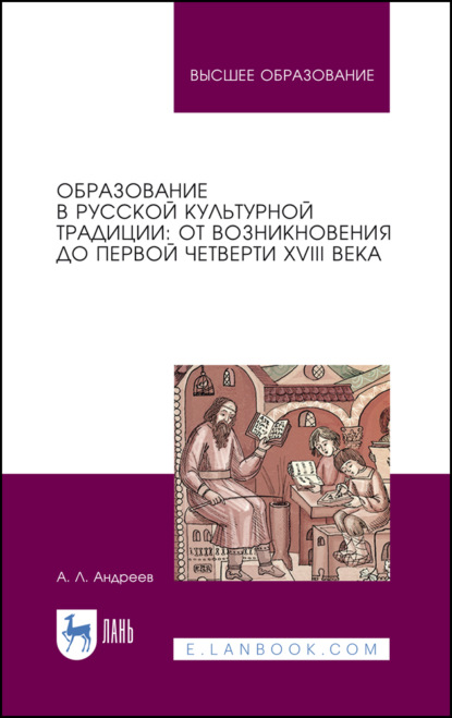 Образование в русской культурной традиции: от возникновения до первой четверти XVIII века - А. Л. Андреев