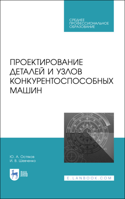 Проектирование деталей и узлов конкурентоспособных машин - И. В. Шевченко