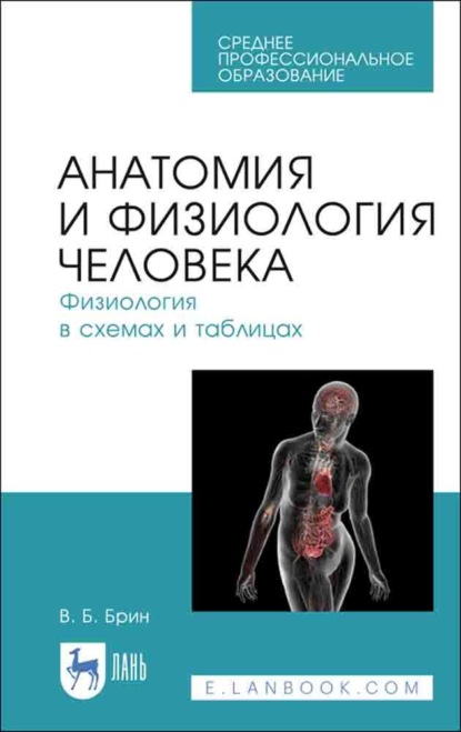 Анатомия и физиология человека. Физиология в схемах и таблицах - В. Б. Брин