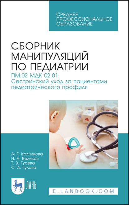 Сборник манипуляций по педиатрии. ПМ.02 МДК 02.01. Сестринский уход за пациентами педиатрического профиля — Т. В. Гусева