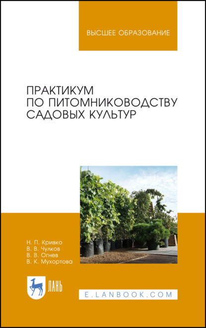 Практикум по питомниководству садовых культур — Н. П. Кривко