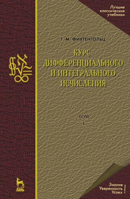 Курс дифференциального и интегрального исчисления. Том 1 — Г. М. Фихтенгольц