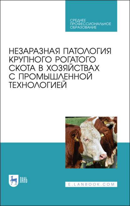 Незаразная патология крупного рогатого скота в хозяйствах с промышленной технологией - Коллектив авторов