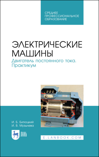 Электрические машины. Двигатель постоянного тока. Практикум - И. В. Музылева