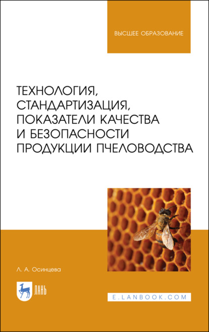 Технология, стандартизация, показатели качества и безопасности продукции пчеловодства - Л. Осинцева