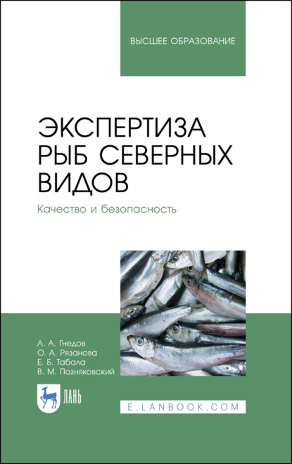 Экспертиза рыб северных видов. Качество и безопасность - В. М. Позняковский