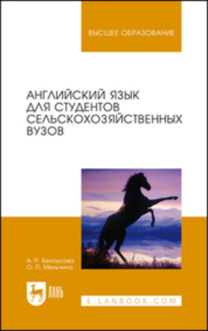 Английский язык для студентов сельскохозяйственных вузов - О. П. Мельчина