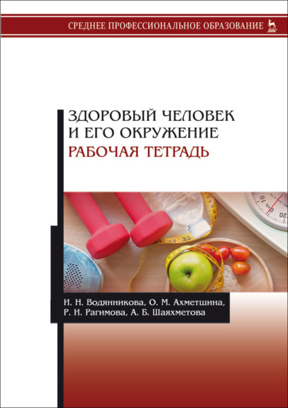 Здоровый человек и его окружение. Рабочая тетрадь - И. Н. Водянникова