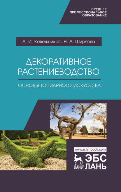 Декоративное растениеводство. Основы топиарного искусства - А. И. Ковешников