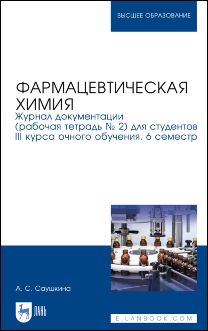 Фармацевтическая химия. Журнал документации (рабочая тетрадь № 2) для студентов III курса очного обучения. 6 семестр - А. С. Саушкина