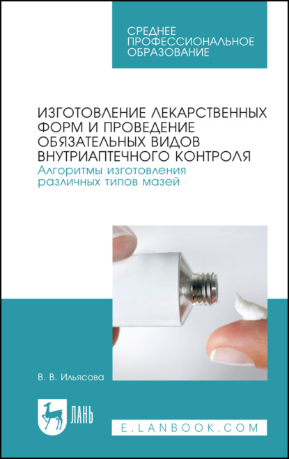 Изготовление лекарственных форм и проведение обязательных видов внутриаптечного контроля. Алгоритмы изготовления различных типов мазей - В. В. Ильясова