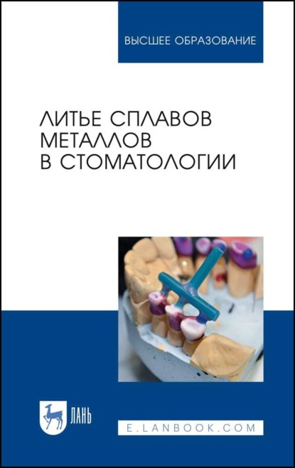 Литье сплавов металлов в стоматологии - А. В. Севбитов